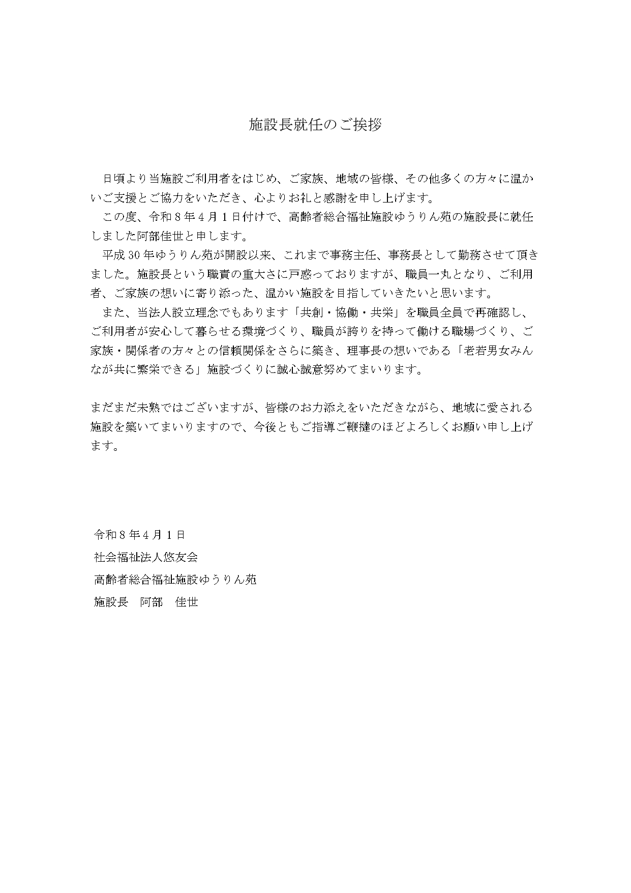 施設長就任のご挨拶